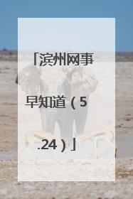滨州网事早知道（5.24）
