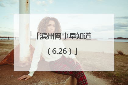 滨州网事早知道（6.26）