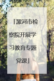 漯河市检察院开展学习教育专题党课