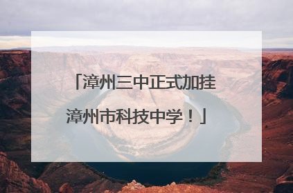 漳州三中正式加挂漳州市科技中学！