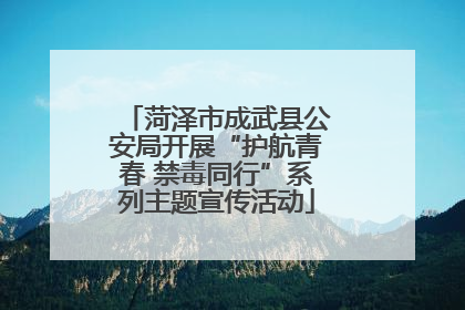 菏泽市成武县公安局开展“护航青春 禁毒同行”系列主题宣传活动