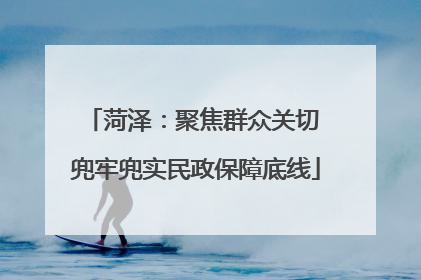 菏泽：聚焦群众关切 兜牢兜实民政保障底线