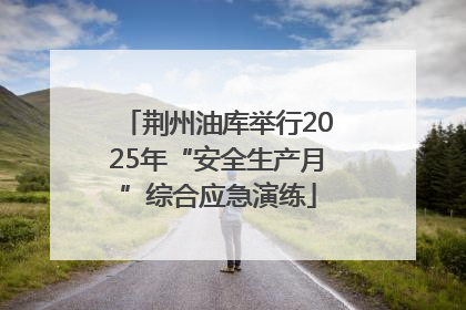 荆州油库举行2025年“安全生产月”综合应急演练