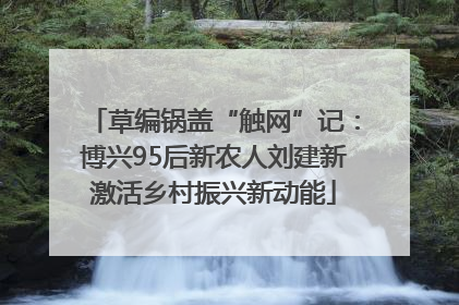草编锅盖“触网”记：博兴95后新农人刘建新激活乡村振兴新动能