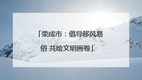 荣成市：倡导移风易俗 共绘文明画卷