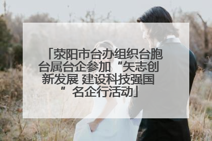 荥阳市台办组织台胞台属台企参加“矢志创新发展 建设科技强国”名企行活动