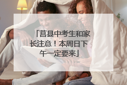 莒县中考生和家长注意！本周日下午一定要来