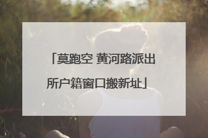 莫跑空 黄河路派出所户籍窗口搬新址