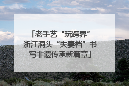 老手艺“玩跨界” 浙江洞头“夫妻档”书写非遗传承新篇章