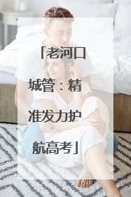 老河口城管：精准发力护航高考