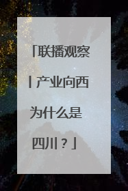 联播观察丨产业向西 为什么是四川？