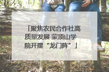 聚焦农民合作社高质量发展 蒙顶山学院开摆“龙门阵”