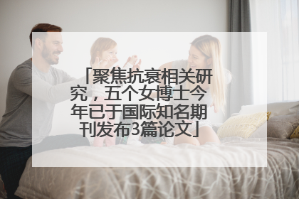聚焦抗衰相关研究，五个女博士今年已于国际知名期刊发布3篇论文