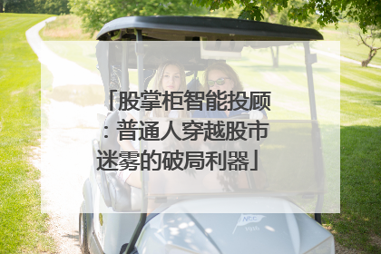 股掌柜智能投顾：普通人穿越股市迷雾的破局利器