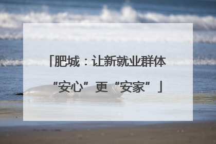 肥城：让新就业群体“安心”更“安家”