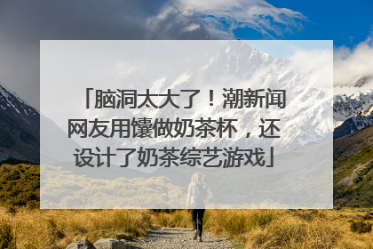 脑洞太大了！潮新闻网友用馕做奶茶杯，还设计了奶茶综艺游戏