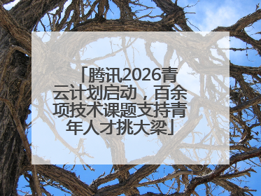 腾讯2026青云计划启动，百余项技术课题支持青年人才挑大梁