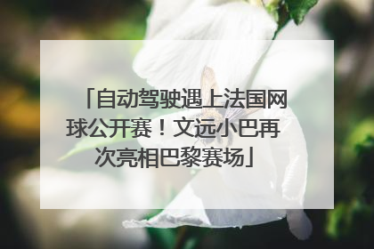 自动驾驶遇上法国网球公开赛！文远小巴再次亮相巴黎赛场