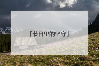 节日里的坚守