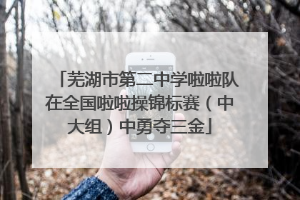 芜湖市第二中学啦啦队在全国啦啦操锦标赛（中大组）中勇夺三金