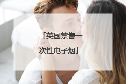 英国禁售一次性电子烟