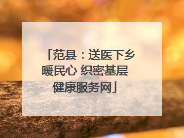 范县：送医下乡暖民心 织密基层健康服务网
