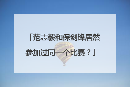 范志毅和保剑锋居然参加过同一个比赛？