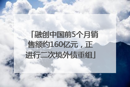 融创中国前5个月销售额约160亿元，正进行二次境外债重组