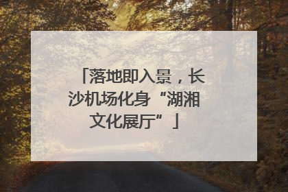 落地即入景，长沙机场化身“湖湘文化展厅”