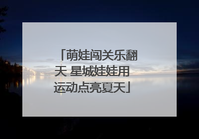 萌娃闯关乐翻天 星城娃娃用运动点亮夏天