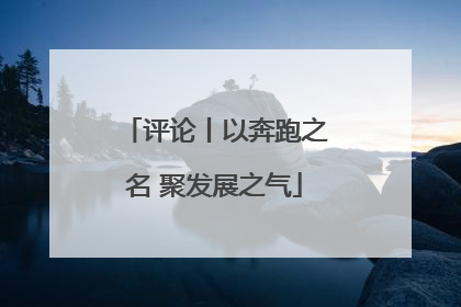 评论丨以奔跑之名 聚发展之气