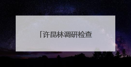 许昆林调研检查太湖治理工作