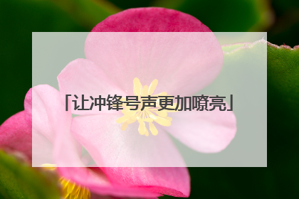 让冲锋号声更加嘹亮