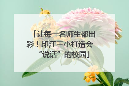 让每一名师生都出彩！印江三小打造会“说话”的校园