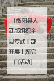 衡阳县人武部组织全县专武干部开展主题党日活动