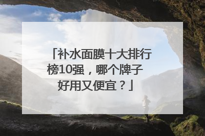 补水面膜十大排行榜10强，哪个牌子好用又便宜？