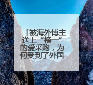 被海外博主送上“榜一”的爱采购，为何受到了外国友人的青睐？