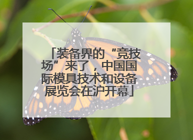 装备界的“竞技场”来了，中国国际模具技术和设备展览会在沪开幕