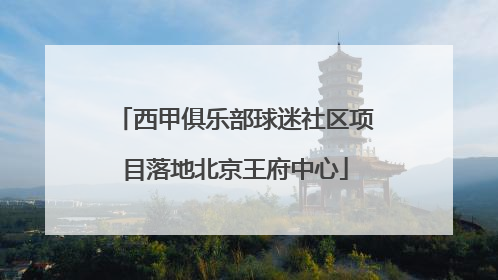 西甲俱乐部球迷社区项目落地北京王府中心
