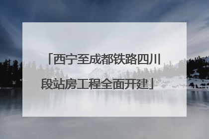 西宁至成都铁路四川段站房工程全面开建