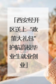 西安经开区送上“政策大礼包”护航高校毕业生就业创业