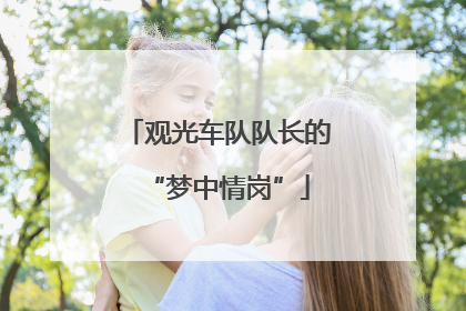观光车队队长的“梦中情岗”