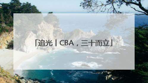 追光丨CBA，三十而立