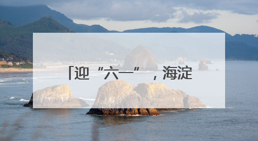 迎“六一”，海淀紫竹院举行“非遗童盟嘉年华”活动