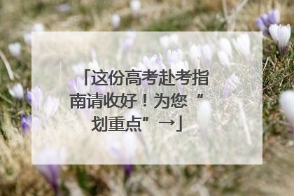 这份高考赴考指南请收好！为您“划重点”→