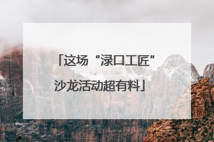 这场“渌口工匠”沙龙活动超有料