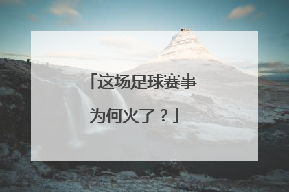 这场足球赛事为何火了？