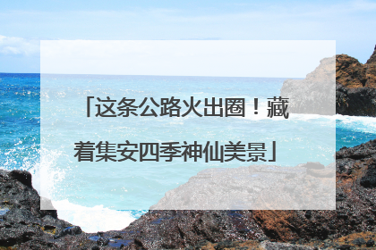 这条公路火出圈！藏着集安四季神仙美景