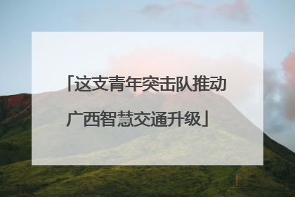 这支青年突击队推动广西智慧交通升级