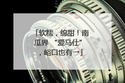 软糯，绵甜！南瓜界 “爱马仕”，峪口也有→